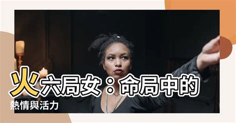 命局火六局女|火六局